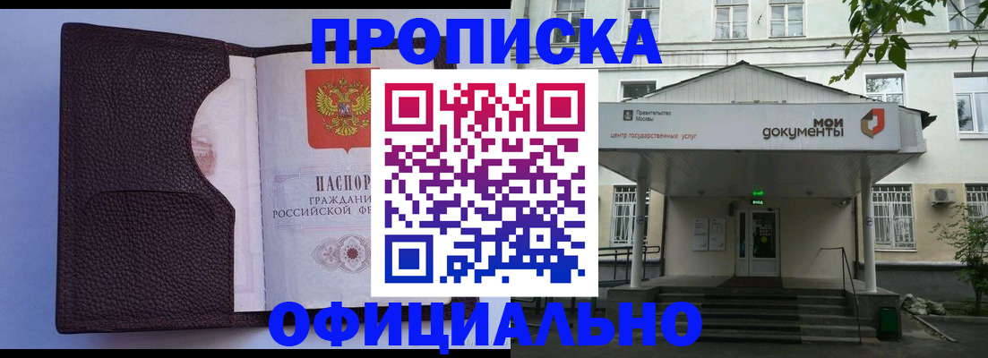 прописка в Краснозаводске