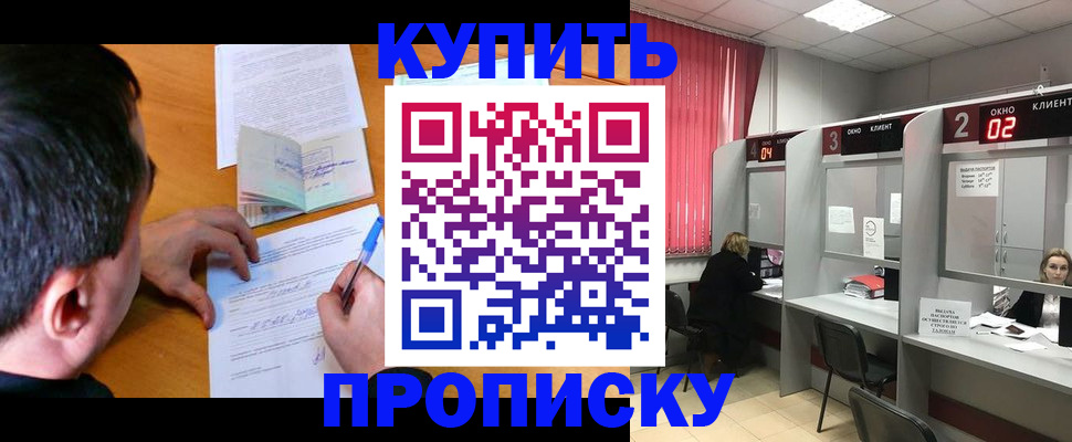 прописка от собственника в Краснозаводске